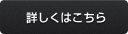 角丸ボタン_濃い灰色（詳しくはこちら）